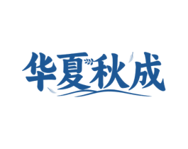 华夏秋成 商标图样