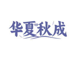 华夏秋成 商标图样