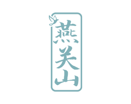 燕关山 商标图样