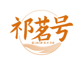 祁茗号 商标图样