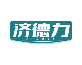 济德力 商标图样