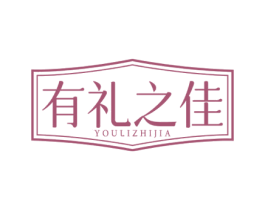 有礼之佳 商标图样