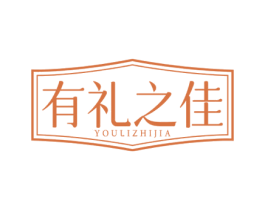 有礼之佳 商标图样