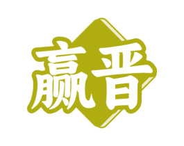 赢晋 商标图样