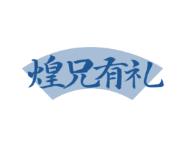 煌兄有礼 商标图样