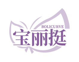宝丽挺 BOLICURVE 商标图样