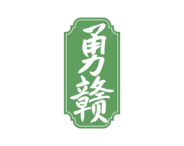 勇赣 商标图样