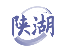 陕湖 商标图样