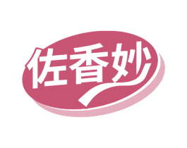 佐香妙 商标图样