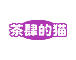 茶肆的猫 商标图样