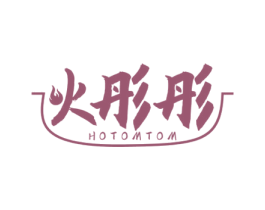 火彤彤 HOTOMTOM 商标图样