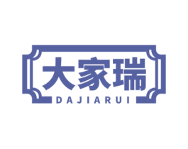 大家瑞 商标图样