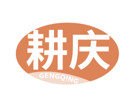 耕庆 商标图样