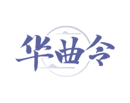 华曲令 商标图样