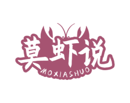 莫虾说 商标图样