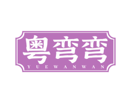 粤弯弯 商标图样