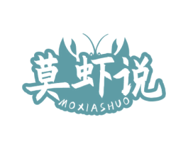 莫虾说 商标图样