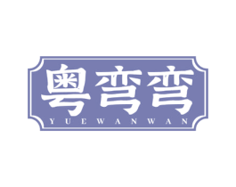 粤弯弯 商标图样