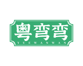 粤弯弯 商标图样