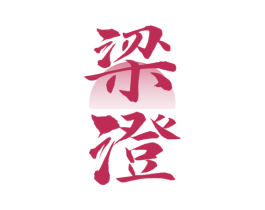 梁澄 商标图样