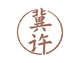 冀许 商标图样
