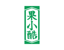 果小酷 商标图样