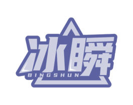 冰瞬 商标图样