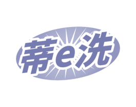 蒂E洗 商标图样