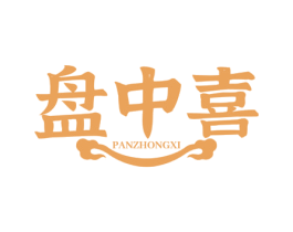 盘中喜 商标图样