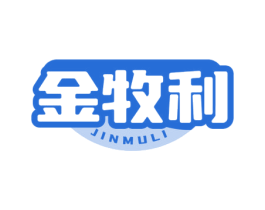 金牧利 商标图样