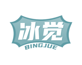 冰觉 商标图样