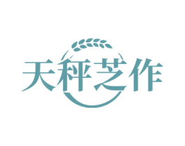 天秤芝作 商标图样