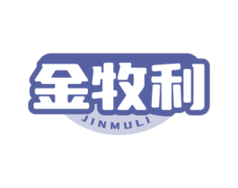 金牧利 商标图样
