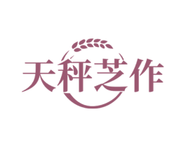 天秤芝作 商标图样