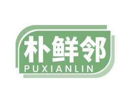 朴鲜邻 商标图样
