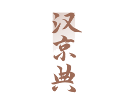汉京典 商标图样