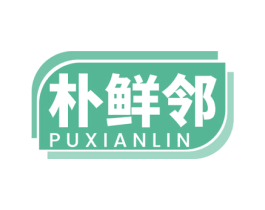 朴鲜邻 商标图样