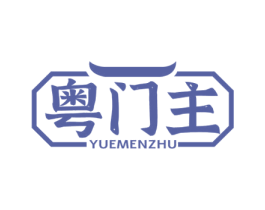 粤门主 商标图样