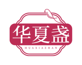 华夏盏 商标图样