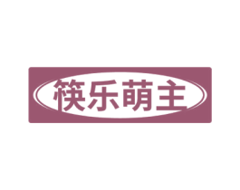 筷乐萌主 商标图样