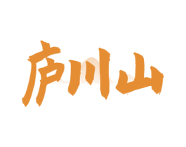 庐川山 商标图样