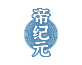 帝纪元 商标图样