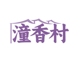 潼香村 商标图样