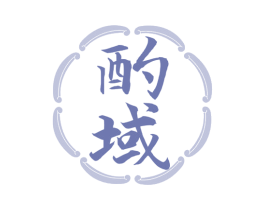 酌域 商标图样
