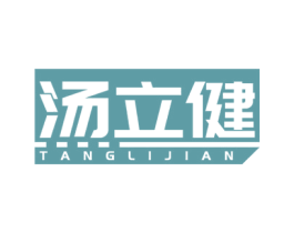汤立健 商标图样
