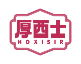 厚西士 HOXISIR 商标图样