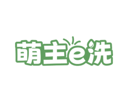 萌主E洗 商标图样