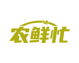 农鲜忙 商标图样