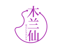 木兰仙 商标图样