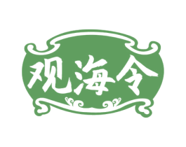 观海令 商标图样